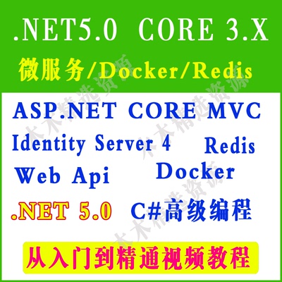 C# ASP.NET5 Core微服务 Redis视频教程MVC项目实战源码 core视频