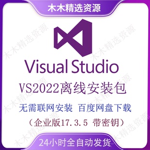 Vs2022离线安装包 Visual Studio 2022离线版 企业版 密钥激活
