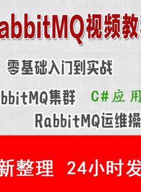 RabbitMQ视频教程 C#教程 RabbitMQ消息队列从入门到精通 附源码
