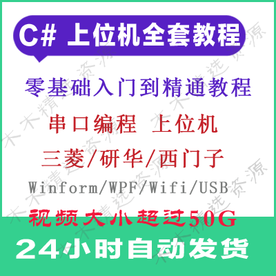 C#/Winform串口通信工控上位机视频教程 .NET  WPF上位机串口教程
