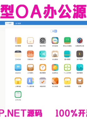 OA源代码C#漂亮通用OA企业办公系统 OA人事办公软件asp.net源码