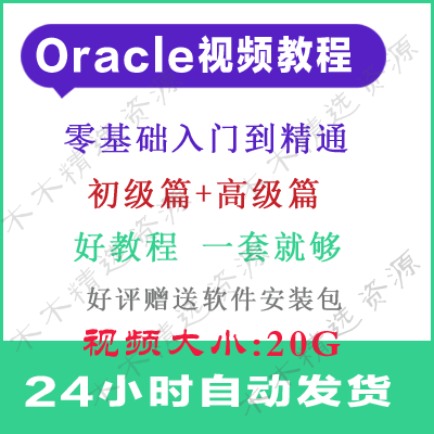 Oracle视频教程全套Oracle10g11g数据库教程从入门到精通自学教程 商务/设计服务 设计素材/源文件 原图主图