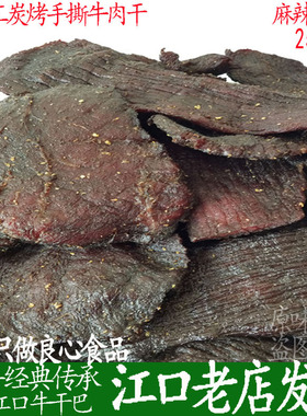 贵州特产铜仁江口牛干巴纯手工麻辣牛肉干传统梵净山小吃散装零食