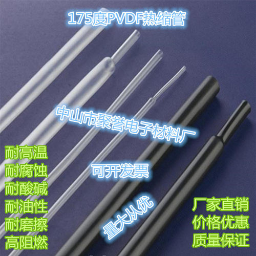 175度聚偏氟热缩管 PVDF耐高温耐耐腐蚀阻燃热缩管