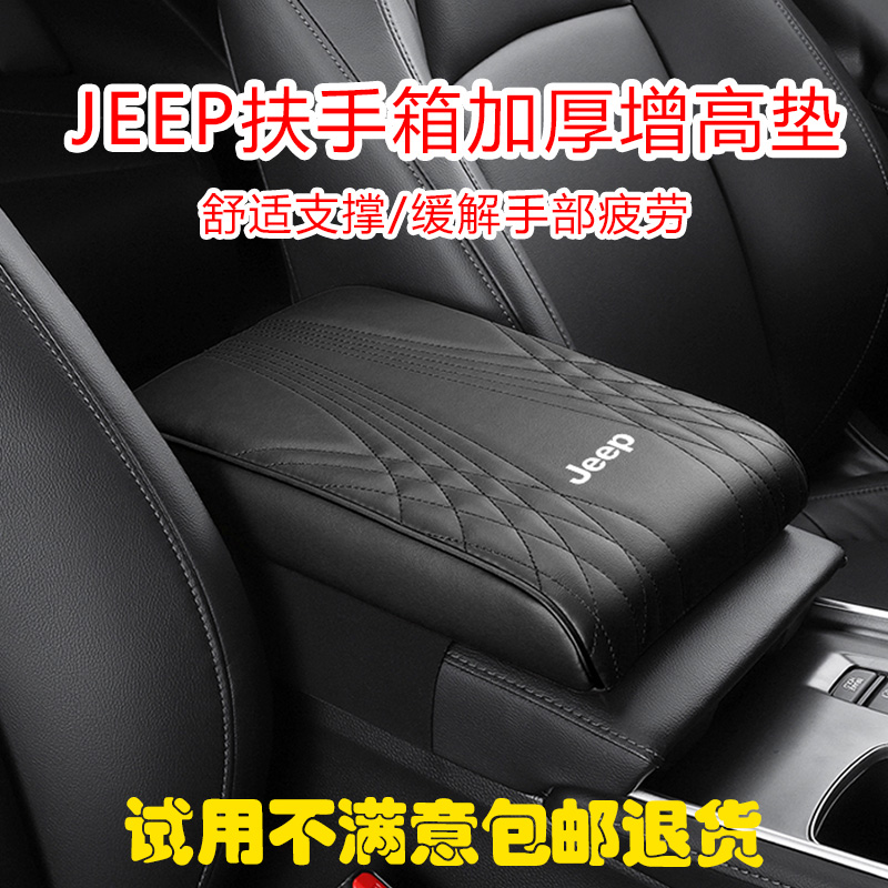 吉普jeep指南者自由光俠中央扶手箱保護(hù)套手扶增高墊內(nèi)飾改裝用品