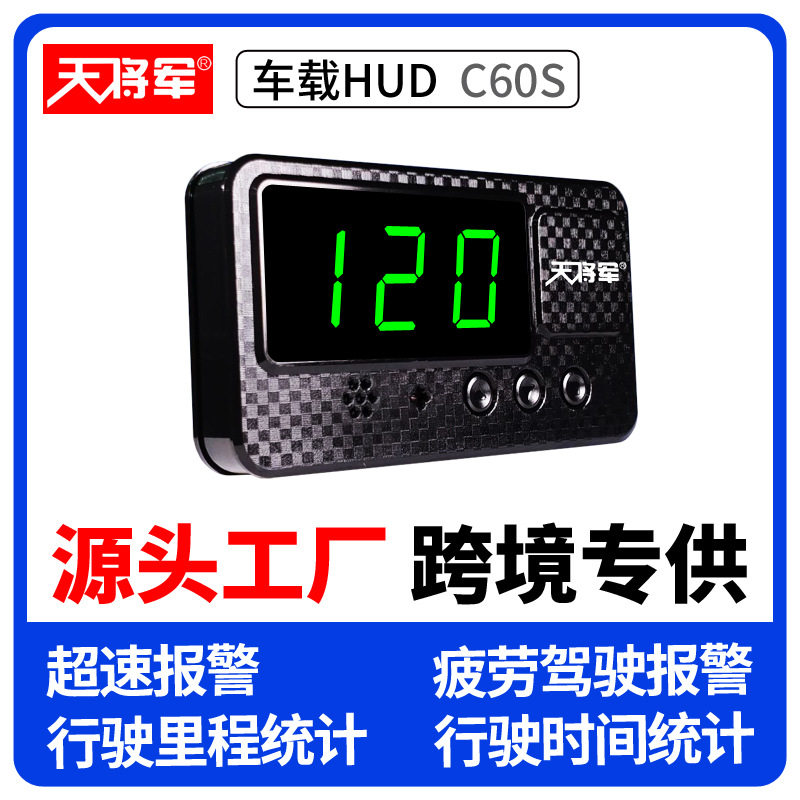天将军车载HUD抬头显示器GPS测速超速报警器里程统计仪高清C60S