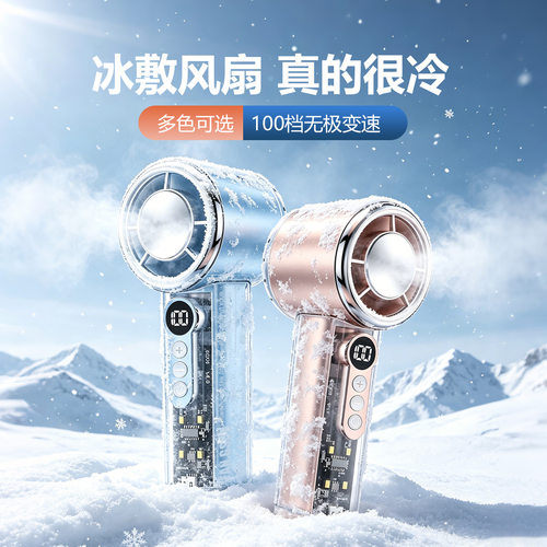 2026手持高速风扇LED灯无级调速桌面数显冰敷静音制冷半导体户外