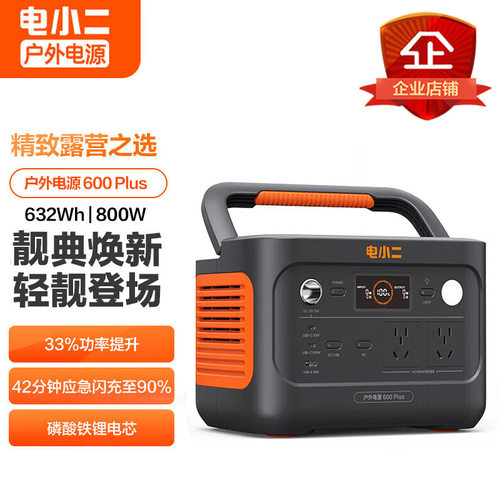电小二户外电源600Plus移动便携式800W锂电池快充车载应急备用