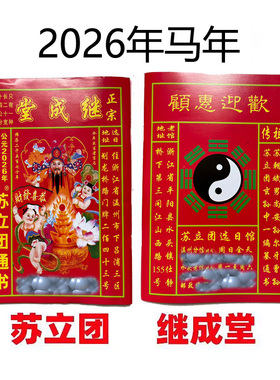 2026年马年继成堂通书日历万年历苏立团历书老人用品老黄历2024年