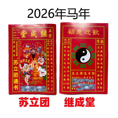 2026年马年继成堂通书日历万年历苏立团历书老人用品老黄历2024年