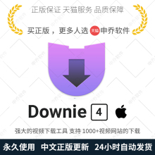Mac苹果电脑在线视频下载工具注册码 正版 独享 激活码 Downie