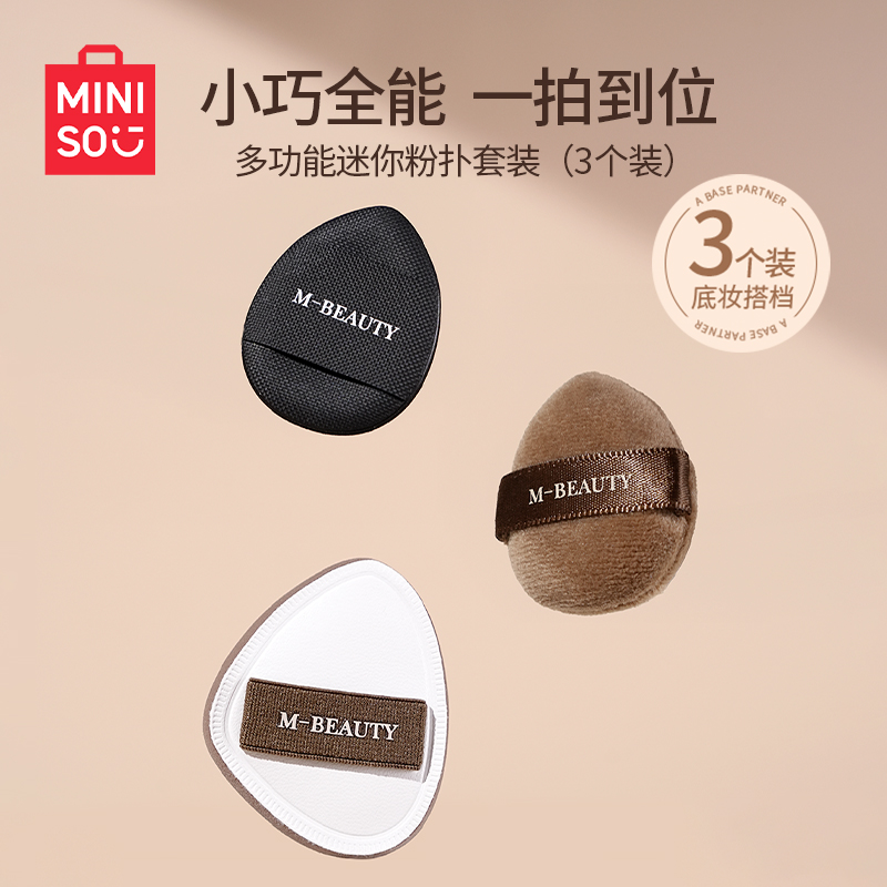 MINISO名创优品迷你小拇指粉扑气垫mini手指遮瑕遮瑕腮红定妆散粉