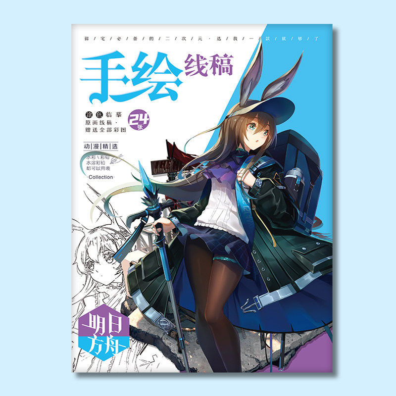 动漫手游明日方舟彩铅周边线稿临摹本加厚卡通绘画本学生上色手绘