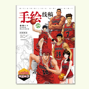 灌篮高手手绘线稿Q版图画本樱木花道流川枫周边临摹绘画涂色本