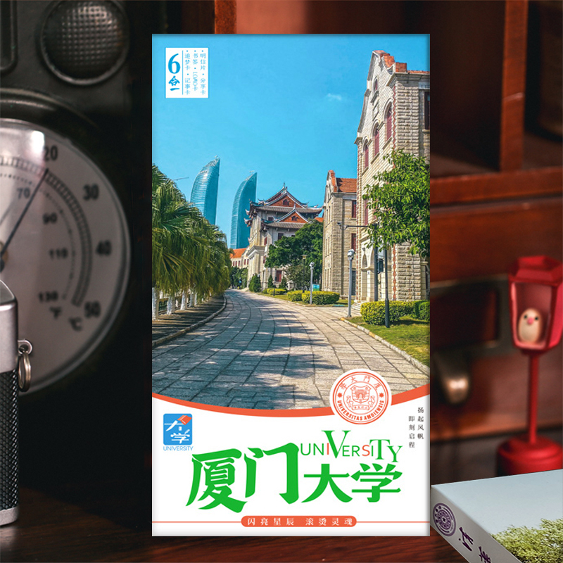 厦门大学明信片著名大学励志校园风景卡片211985名校北大清华
