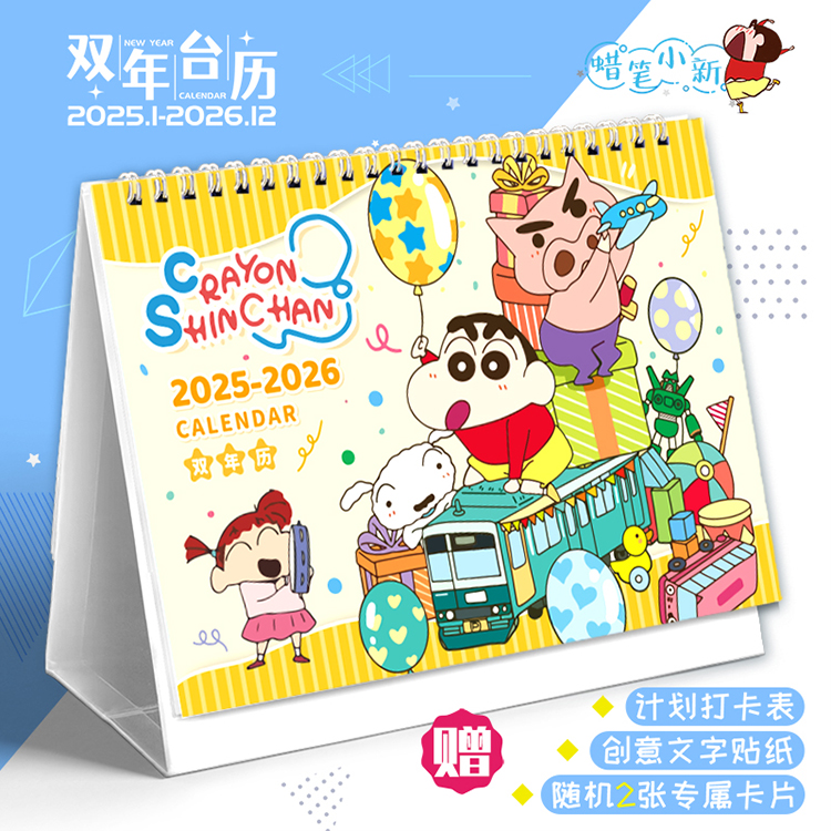 蜡笔小新2025-2026双年台历日历年历漫画周边记事打卡礼物桌摆