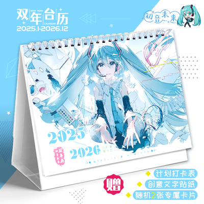 初音未来2025-2026双年台历日历年历动漫游戏miku记事创意摆件