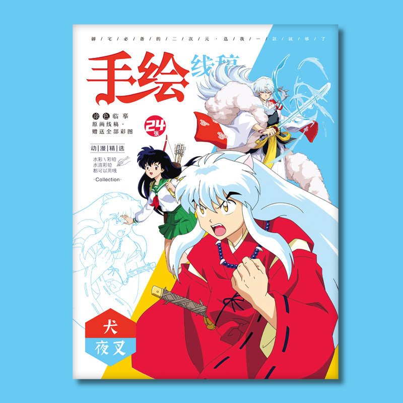 卡通动漫犬夜叉线稿手绘本杀生丸临摹本学生上色初学者涂画本