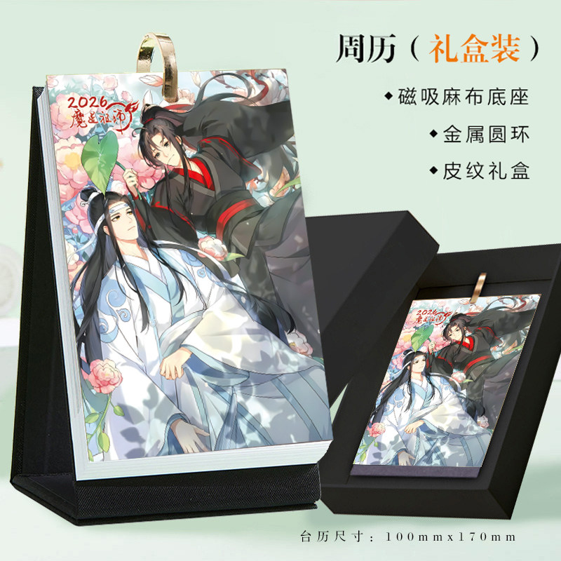 2026年魔道祖师周历同款日历个性创意高颜值台历耽美古风桌面摆件