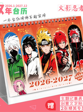 火影忍者2026-2027双年台历日历年历卡西鸣人佐助记事创意桌摆