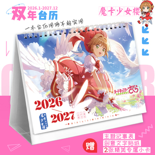 魔卡少女樱2026 双年台历木之本樱动漫打卡创意日历摆件 2027新款