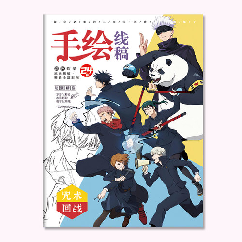 卡通动漫咒术回战周边线稿临摹本