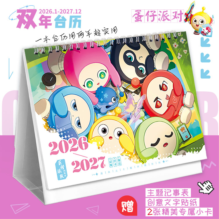 蛋仔派对2026-2027新款双年台历可爱打卡记事本卡通日历创意摆件,文具电教/文化用品/商务用品,台历,淘宝优惠券,粉丝福利购,淘宝优惠卷
