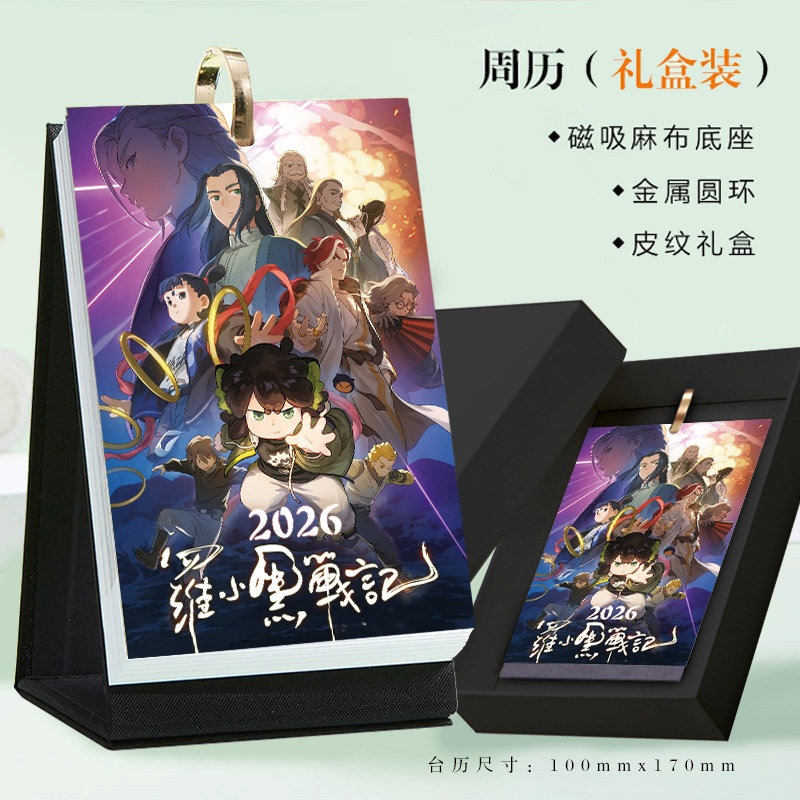 2026年罗小黑战记2周历漫画可爱卡通同款台历学生桌面摆件日历