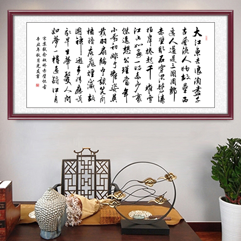 念奴娇赤壁怀古书法客厅装饰画