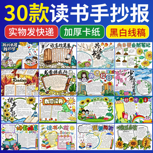 读书小报手抄报半成品涂色线稿