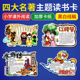 读书卡小学生四大名著阅读手抄报黑白线稿涂色卡手工制作DIY模板