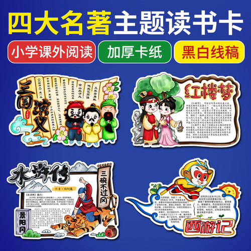 四大名著读书卡黑白线稿涂色
