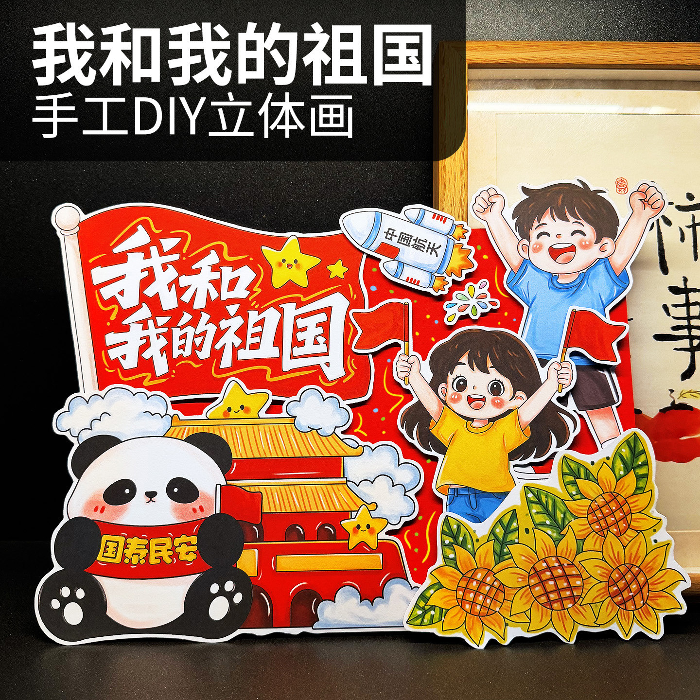 我和我的祖国爱国主题立体儿童国庆绘画涂色半成品线稿手工diy画