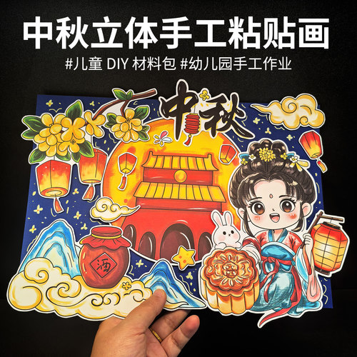 中秋节立体手抄报儿童主题画嫦娥玉兔月饼涂色半成品线稿手工diy
