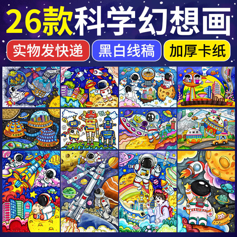 科幻画儿童画畅想未来世界太空宇航员城市科技黑白简笔画4开8k