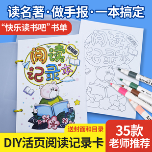 小学名著阅读记录本自制手绘DIY读书笔记快乐读书吧读书卡记录卡