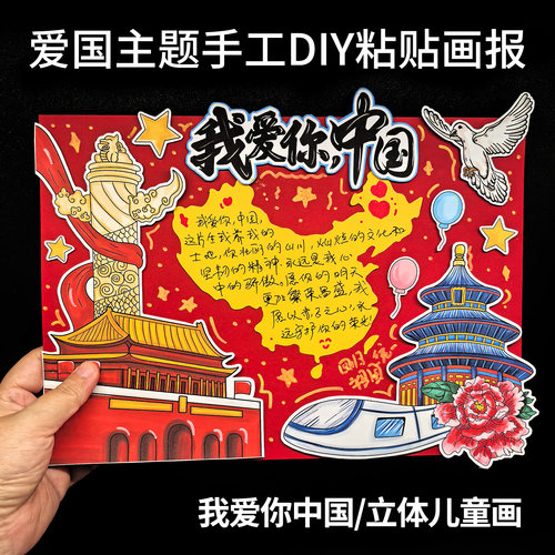 爱国主题立体儿童画小学生国庆节模板涂色半成品线稿手工粘贴画报