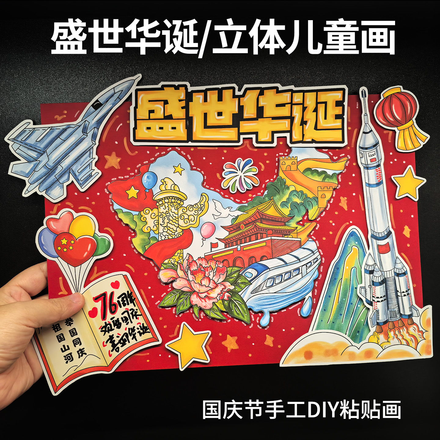 2025盛世华诞立体国庆爱国儿童画