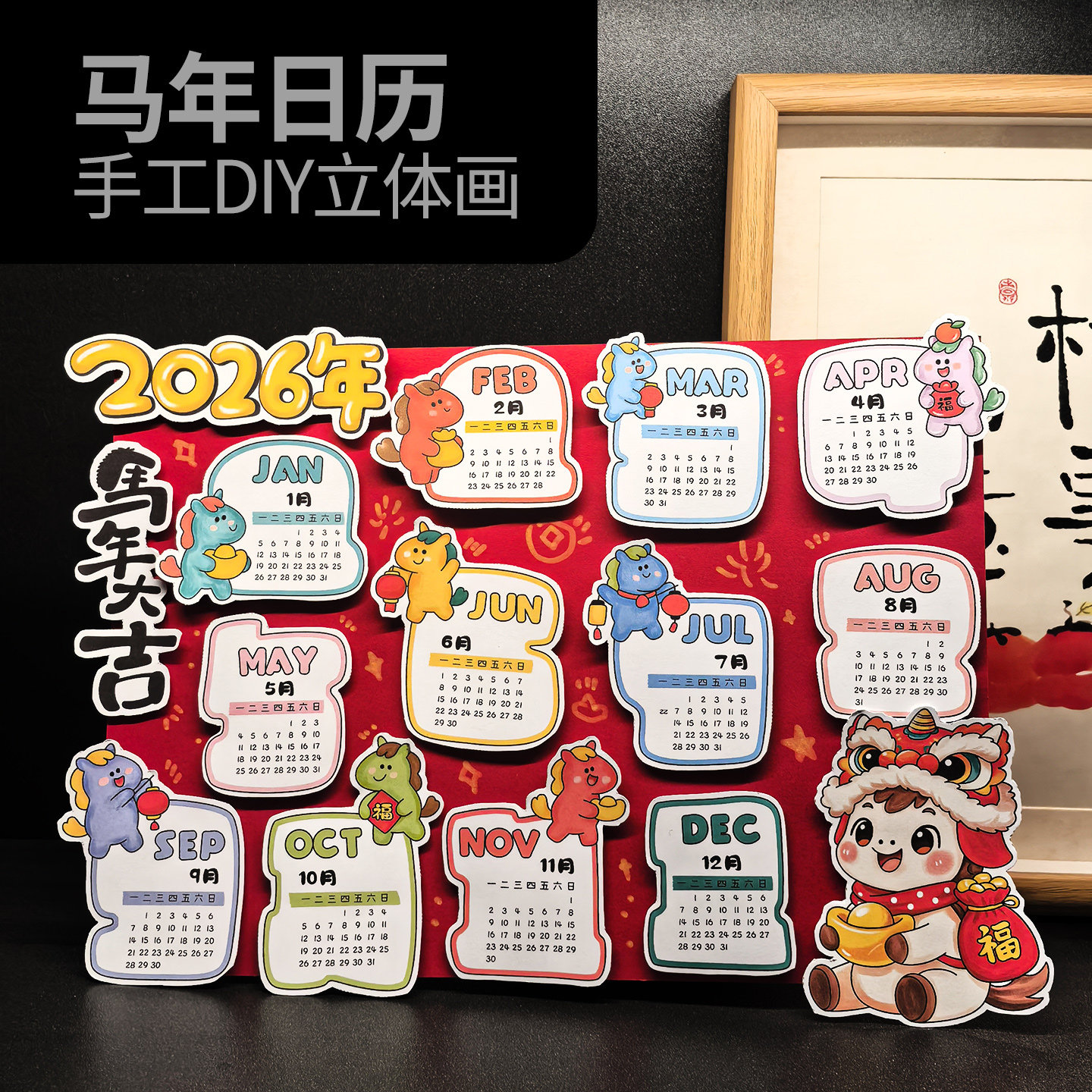 2026马年新年日历立体手工材料包