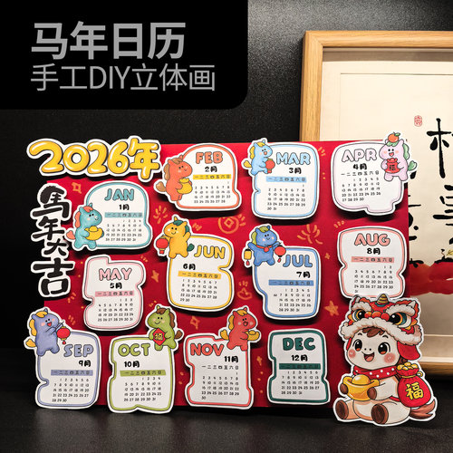 2026马年新年日历立体手工材料包