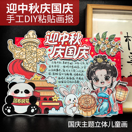 迎中秋庆国庆节手抄报儿童立体画双节同庆涂色半成品线稿手工diy