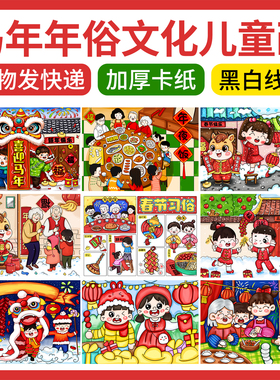 2026春节习俗儿童画除夕年夜饭放鞭炮贴春联马年4K半成品线稿8kA3