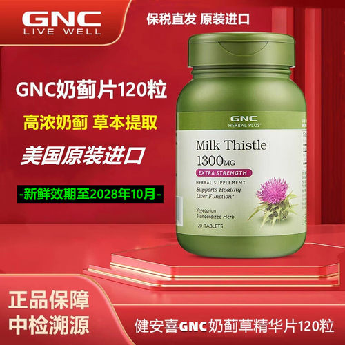 美国GNC健安喜水飞蓟奶蓟草120片