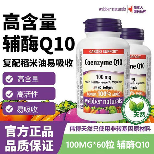 加拿大伟博天然辅酶Q10胶囊60粒