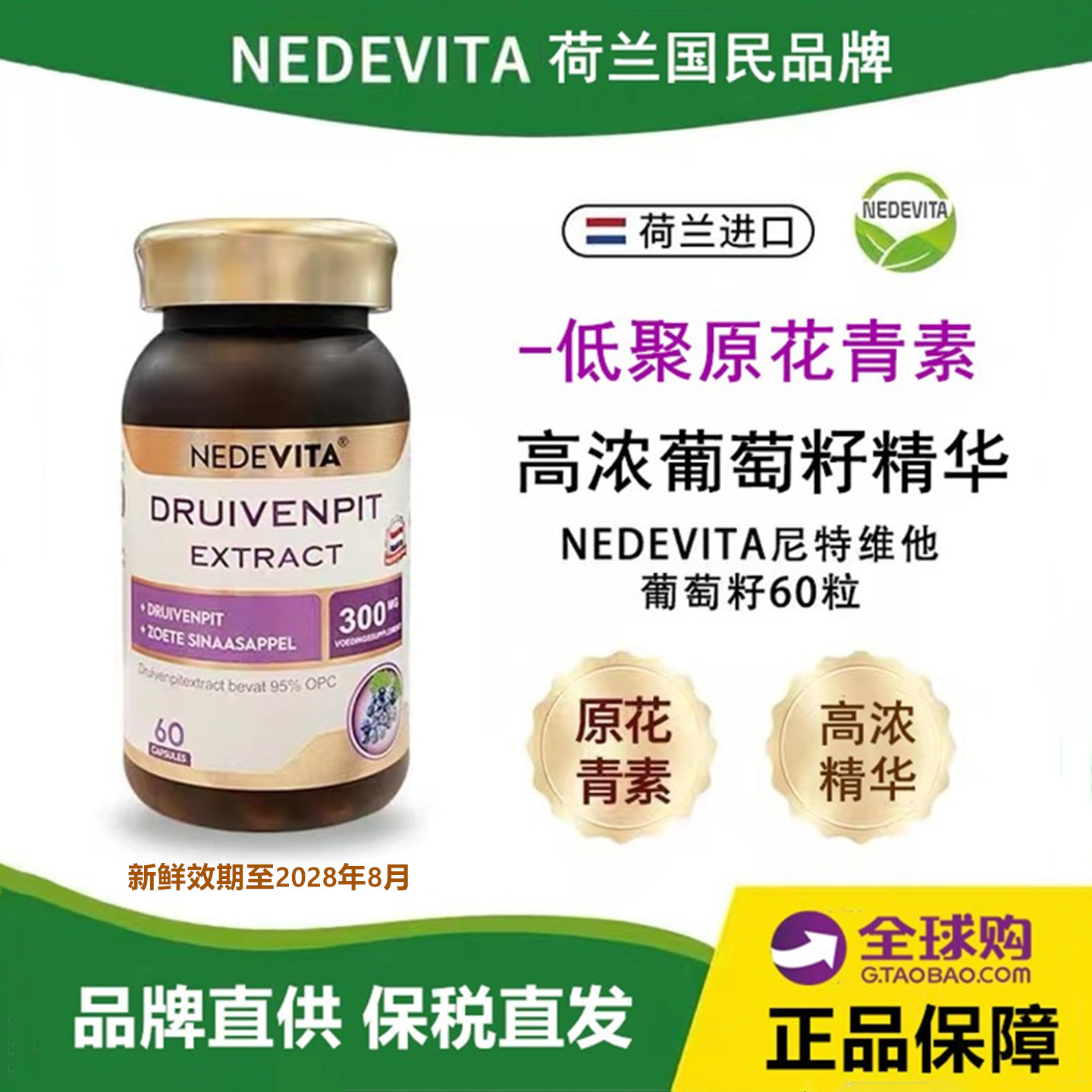 荷兰NEDEVITA葡萄籽精华胶囊60粒