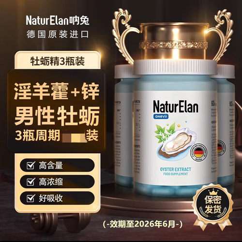 3瓶/德国呐兔牡蛎精胶囊锌片60粒