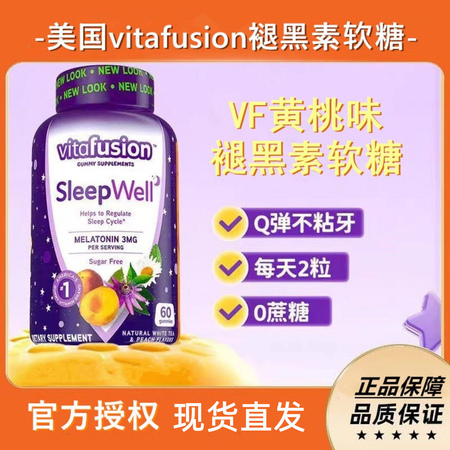 美国进口Vitafusion褪黑素软糖安瓶Sleep Well小熊软糖退黑素60粒