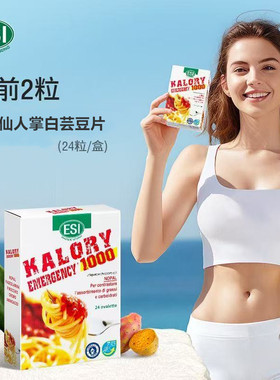 意大利ESI梨果仙人掌白芸豆大餐救星膳食纤维卡路里拜拜片24粒/盒