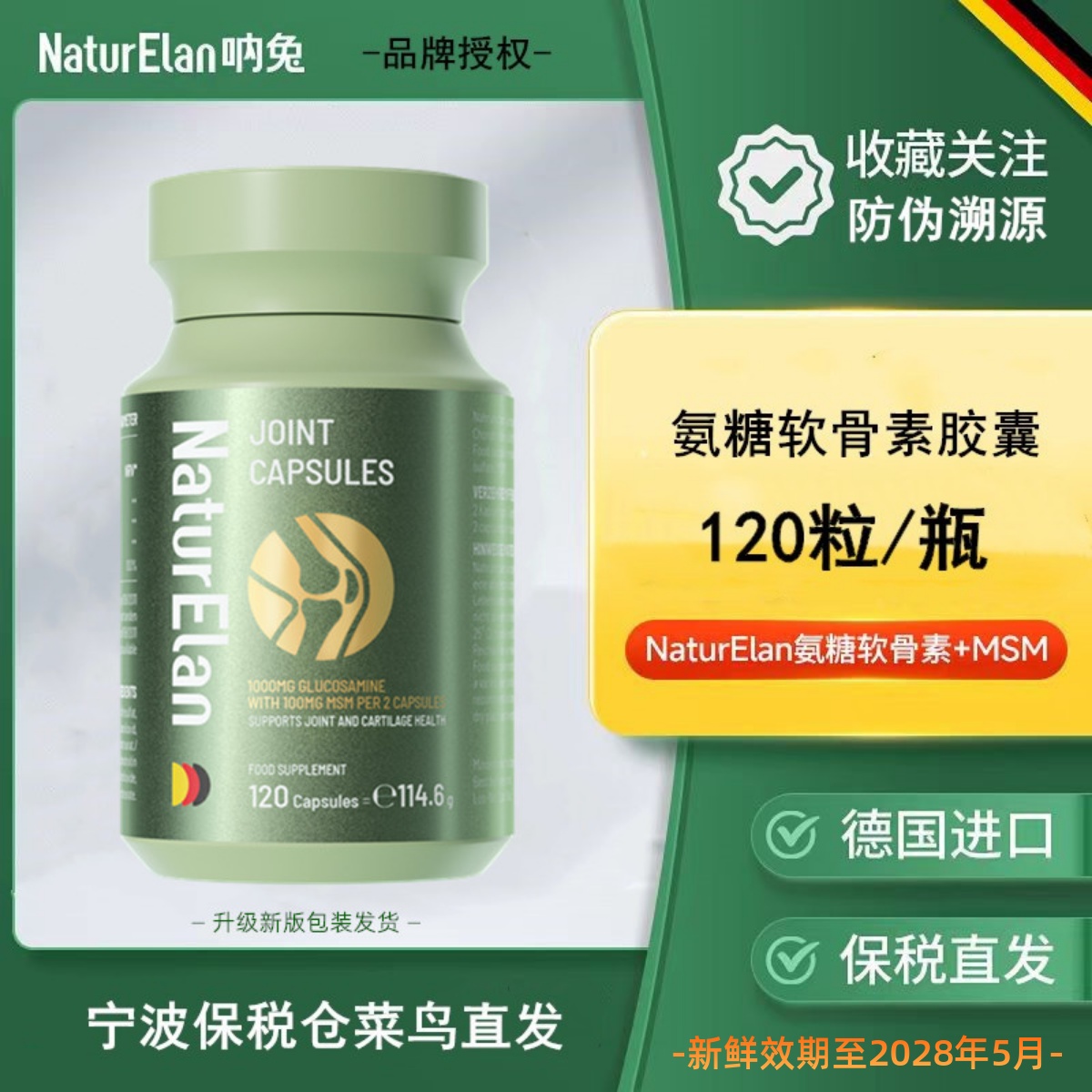 德国呐兔氨糖软骨素胶囊120粒/瓶