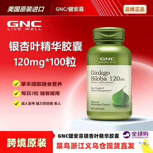 美国GNC银杏叶胶囊120mg*100粒